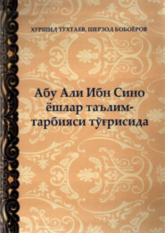 бесплатно читать книгу Абу Али Ибн Сино ёшлар таълим-тарбияси тўғрисида автора Хуршид Тухтаев