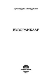 бесплатно читать книгу Ғузорликлар автора Хусниддин Нуриддинов