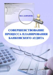 бесплатно читать книгу Совершенствование процесса планирования банковского аудита автора Ш.К. Рахмонова