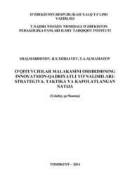 бесплатно читать книгу Ўқитувчилар малакасини оширишнинг инновацион-қадриятли йўналишлари: стратегия, тактика ва кафолатланган натижа автора Ш.Қ. Мардонов