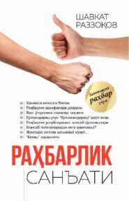 бесплатно читать книгу Раҳбарлик санъати автора Шавкат Раззаков