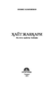 бесплатно читать книгу Ҳаёт жавҳари ёки кекса шифокор ўгитлари автора Шамил Алмазбеков