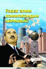 бесплатно читать книгу Ўзбек элим Комилжондан айрилмас 1-китоб автора Шахзод Киличев