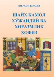 бесплатно читать книгу Шайх Камол Хўжандий ва Хоразмлик Ҳофиз автора Шерхон Кораев