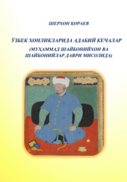 бесплатно читать книгу Ўзбек хонликларида адабий кечалар автора Шерхон Кораев