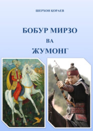 бесплатно читать книгу Бобур Мирзо ва Жумонг автора Шерхон Кораев