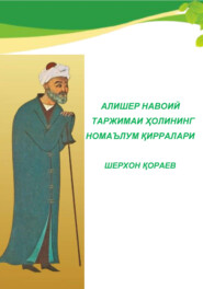 бесплатно читать книгу Алишер Навоий таржимаи ҳолининг номаълум қирралари автора Шерхон Кораев