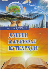бесплатно читать книгу Дунёни маърифат қутқаради! автора Шерхон Кораев