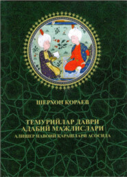 бесплатно читать книгу Темурийлар даври адабий мажлислари автора Шерхон Кораев