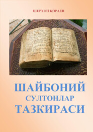 бесплатно читать книгу Шайбоний султонлар тазкираси автора Шерхон Кораев