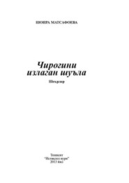 бесплатно читать книгу Чироғини излаган шуъла автора Шоира Матсафоева