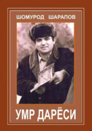 бесплатно читать книгу Умр дарёси автора Шомурод Шаропов