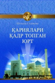 бесплатно читать книгу Қариялари қадр топган юрт автора Шохида Содикова