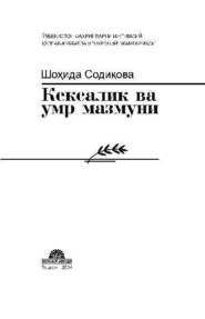 бесплатно читать книгу Кексалик ва умр мазмуни автора Шохида Содикова