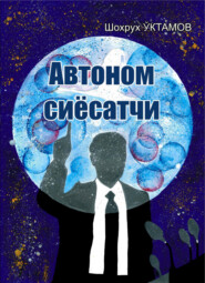 бесплатно читать книгу Автоном сиёсатчи автора Шохрух Уктамов