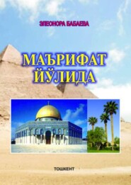 бесплатно читать книгу Маърифат йўлида автора Э. Бабаева