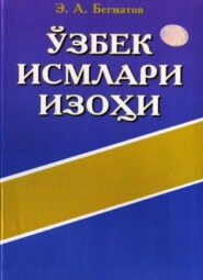 бесплатно читать книгу Ўзбек исмлари изоҳи автора Э.А. Бегматов