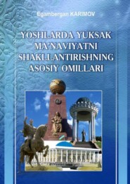 бесплатно читать книгу Yoshlarda yuksak ma’naviyatni shakllantirish 2- кitоb автора Эгамберган Каримов