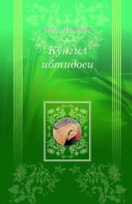 бесплатно читать книгу Кўнгил ибтидоси автора Эркин Ниёзалиев