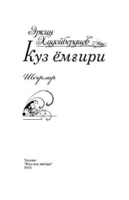 бесплатно читать книгу Куз ёмғири автора Эркин Худойбердиев