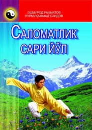 бесплатно читать книгу Саломатлик сари йўл автора Эшмурод Рахматов