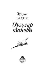 бесплатно читать книгу Орзулар китоби автора Юлдош Рахим