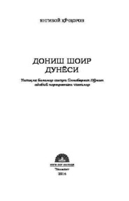 бесплатно читать книгу Дониш шоир дунёси автора Янгибой Кучкоров