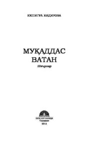 бесплатно читать книгу Муқаддас Ватан автора Яхшигул Хидирова
