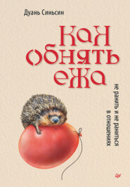 бесплатно читать книгу Как обнять ежа. Не ранить и не раниться в отношениях автора Дуань Синьсин