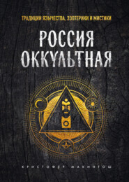 бесплатно читать книгу Россия оккультная. Традиции язычества, эзотерики и мистики автора Кристофер Макинтош