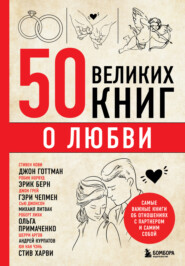 бесплатно читать книгу 50 великих книг о любви. Самые важные книги об отношениях с партнером и самим собой автора Эдуард Сирота