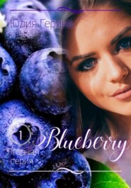 бесплатно читать книгу Blueberry автора Юлия Герина