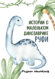 бесплатно читать книгу Истории о маленьком динозаврике Руфи автора Родион Михайлов