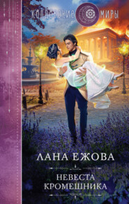 бесплатно читать книгу Невеста кромешника автора Лана Ежова
