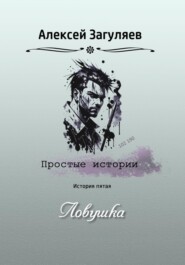 бесплатно читать книгу Ловушка автора Алексей Загуляев