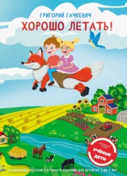 бесплатно читать книгу Хорошо летать! Пособие для развития мышления, внимания и мелкой моторики для детей 3-7 лет автора Григорий Гачкевич