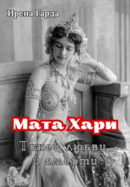 бесплатно читать книгу Мата Хари. Танец любви и смерти автора Ирена Гарда