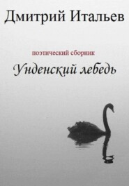 бесплатно читать книгу Унденский лебедь автора Дмитрий Итальев