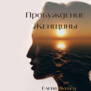 бесплатно читать книгу Пробуждение женщины автора Елена Якубец