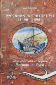 бесплатно читать книгу Русский флот до Петра 1 (1496 – 1696) автора Александр Смирнов
