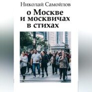 бесплатно читать книгу О Москве и москвичах в стихах автора Николай Самойлов