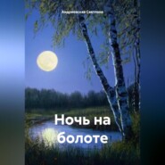 бесплатно читать книгу Ночь на болоте автора Светлана Андриевская