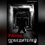 бесплатно читать книгу Раны победителей автора Григорий Кроних