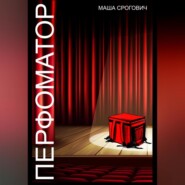 бесплатно читать книгу Перфоматор автора Маша Срогович