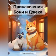 бесплатно читать книгу Приключения Бони и Джека автора Анна Вишневская