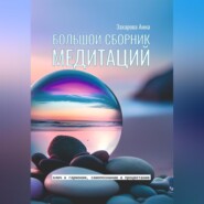 бесплатно читать книгу Большой сборник медитаций автора Анна Захарова