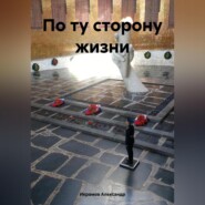бесплатно читать книгу По ту сторону жизни автора Александр Икрамов