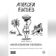 бесплатно читать книгу Чуть-чуть о Моральном Облике автора Евсеев Алексей