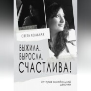 бесплатно читать книгу Выжила, выросла, счастлива! История онкобольной девочки автора Светлана Хольная