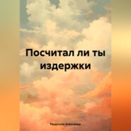 бесплатно читать книгу Посчитал ли ты издержки автора Александр Ращупкин